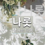 나롯으로 끝나는 단어는? 3개