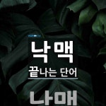 낙맥으로 끝나는 단어는? 1개