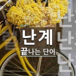 난계로 끝나는 단어는? 3개