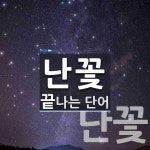 난꽃으로 끝나는 단어는? 2개