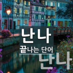 난나 끝 단어