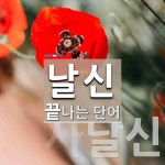 날신으로 끝나는 단어는? 2개