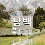 남백으로 끝나는 단어는? 1개