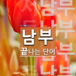 남부로 끝나는 단어는? 6개