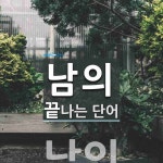 남의로 끝나는 단어는? 1개
