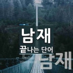 남재 끝 단어