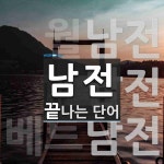 남전 끝 단어