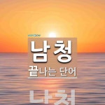 남청으로 끝나는 단어는? 1개