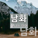 남화 끝 단어