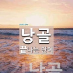 낭골로 끝나는 단어는? 1개
