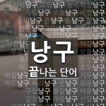 낭구로 끝나는 단어는? 65개