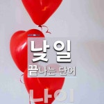 낮일 끝 단어
