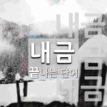 내금 끝 단어