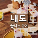 내도로 끝나는 단어는? 6개