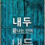 내두 끝 단어
