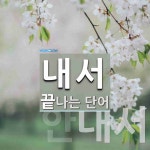 내서로 끝나는 단어는? 9개