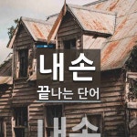 내손으로 끝나는 단어는? 1개