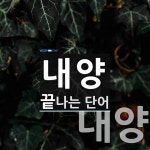 내양으로 끝나는 단어는? 3개
