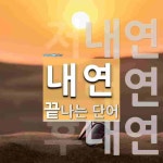 내연으로 끝나는 단어는? 3개