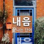 내음으로 끝나는 단어는? 9개