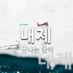 내제로 끝나는 단어는? 2개