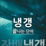 냉갱으로 끝나는 단어는? 1개
