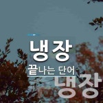 냉장으로 끝나는 단어는? 6개