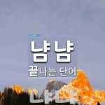 냠냠으로 끝나는 단어는? 2개