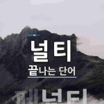 널티로 끝나는 단어는? 6개