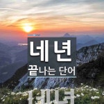 네년으로 끝나는 단어는? 1개