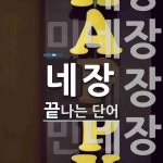 네장으로 끝나는 단어는? 5개