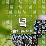 녘으로 끝나는 단어는? 43개
