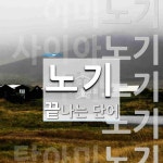 노기로 끝나는 단어는? 7개