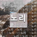 노리로 끝나는 단어는? 49개