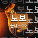 노보로 끝나는 단어는? 6개