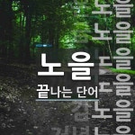 노을로 끝나는 단어는? 12개