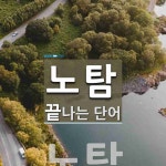 "노탐" 끝 단어