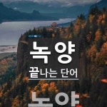 녹양으로 끝나는 단어는? 1개