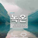녹온으로 끝나는 단어는? 1개