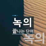 녹의로 끝나는 단어는? 2개