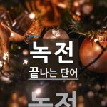 녹전 끝 단어