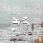 녹죽으로 끝나는 단어는? 3개