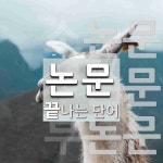 논문 끝 단어