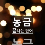 농금으로 끝나는 단어는? 1개