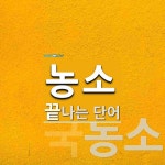 농소로 끝나는 단어는? 2개