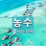 농수로 끝나는 단어는? 1개