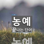 농예로 끝나는 단어는? 1개