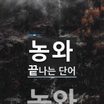 농와로 끝나는 단어는? 1개