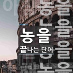 농을로 끝나는 단어는? 4개