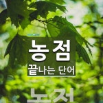 농점으로 끝나는 단어는? 1개